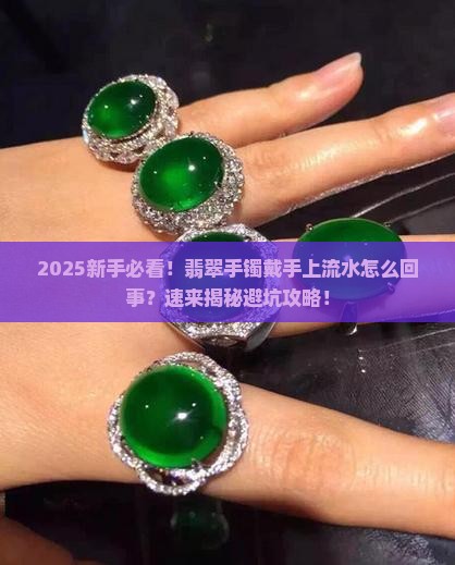 翡翠手镯戴手上流水是什么情况呀