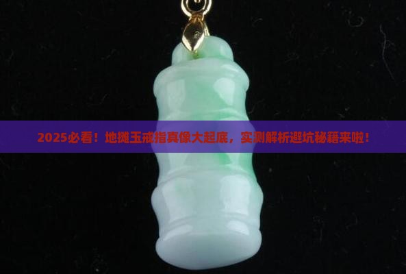 地摊玉戒指是真的吗