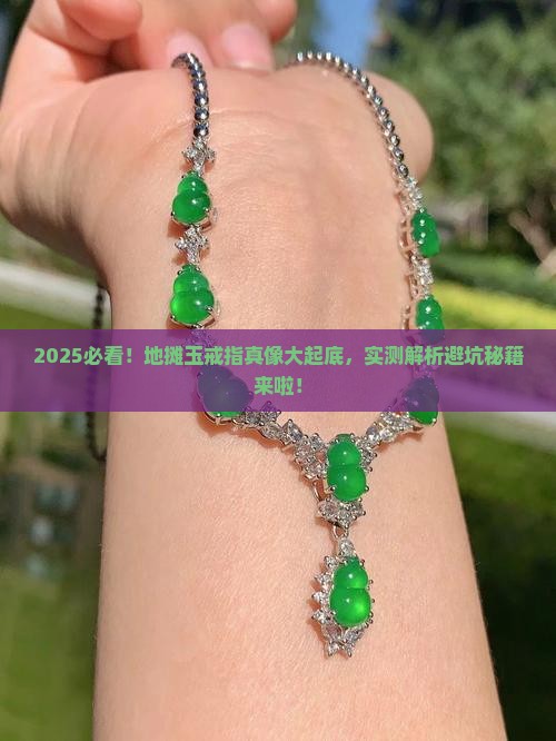 地摊玉戒指是真的吗