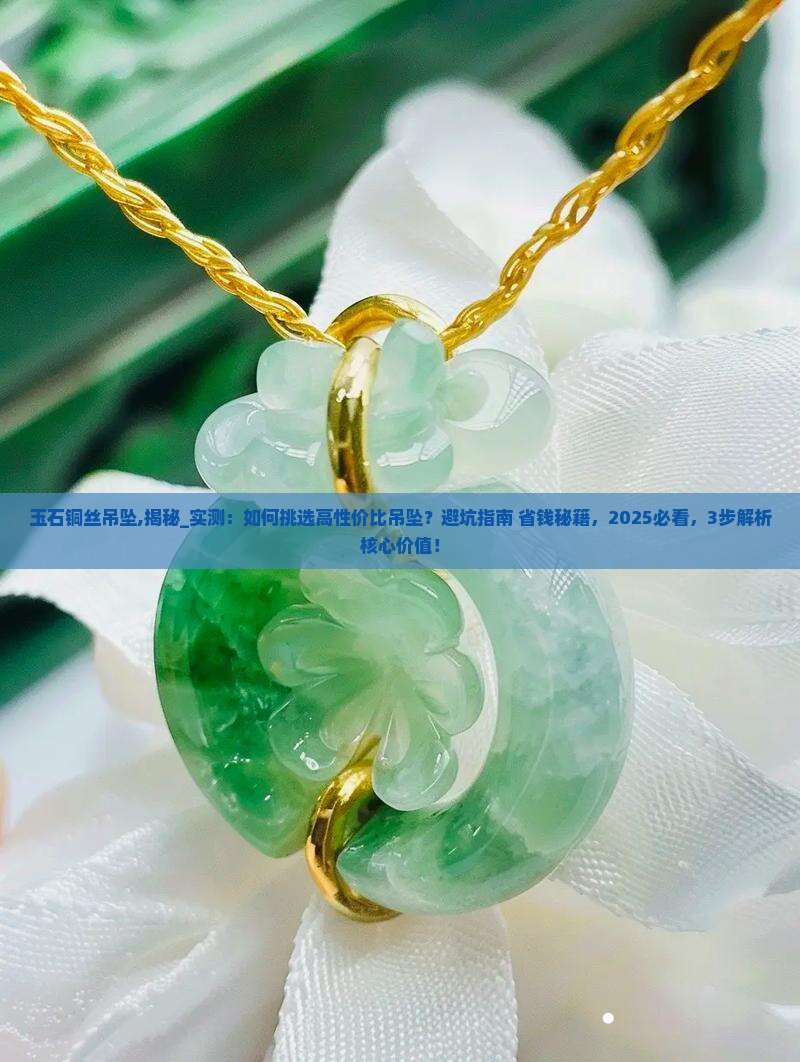 玉石铜丝吊坠