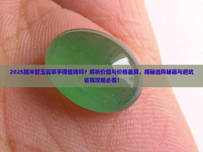 腾冲碧玉翡翠手镯值钱吗