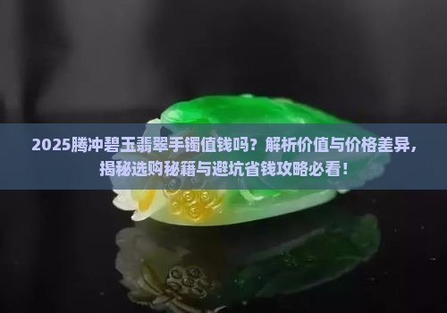 腾冲碧玉翡翠手镯值钱吗