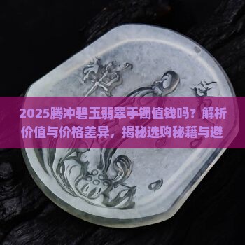 腾冲碧玉翡翠手镯值钱吗