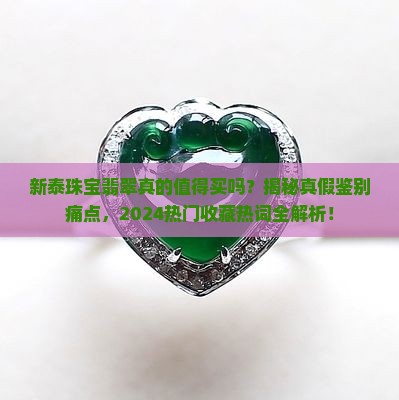新泰珠宝翡翠