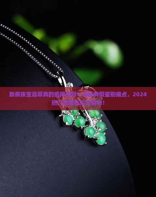 新泰珠宝翡翠