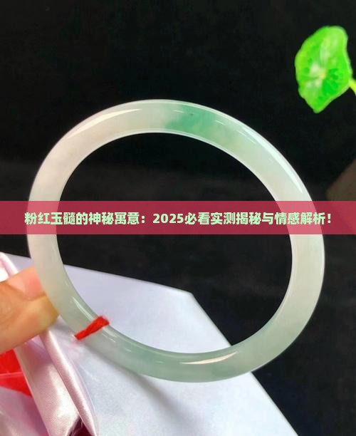 粉红玉髓什么寓意