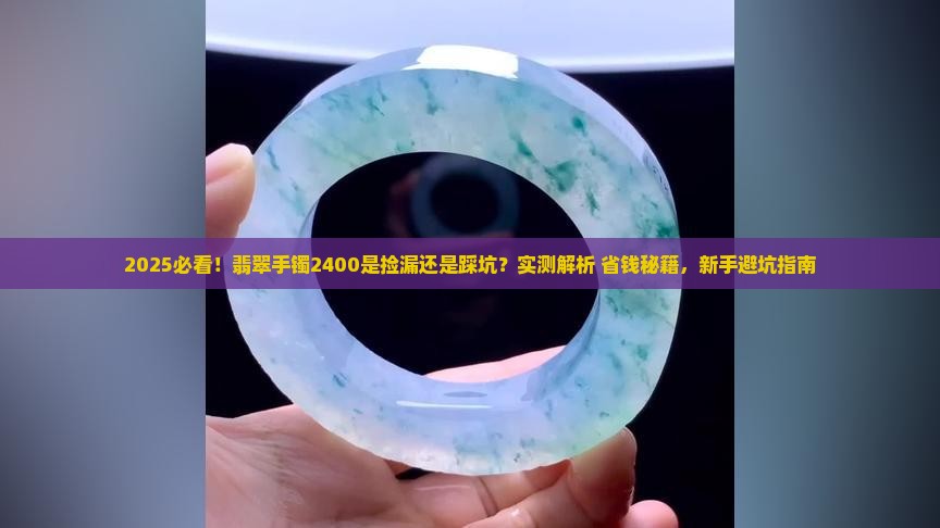 翡翠手镯2400