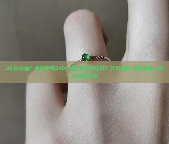 翡翠手镯2400