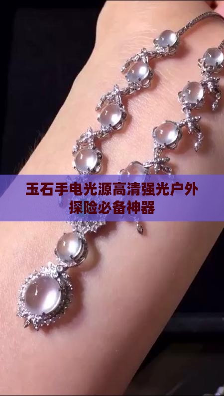 玉石手电光源