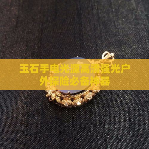 玉石手电光源