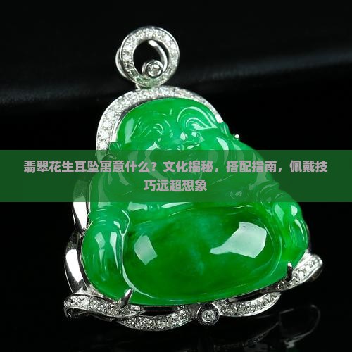 翡翠花生耳坠寓意什么