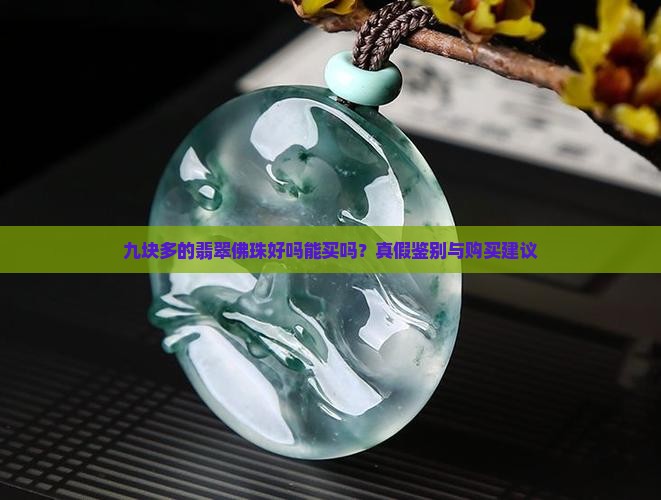 九块多的翡翠佛珠好吗能买吗