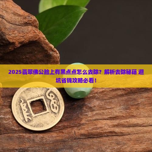 翡翠佛公脸上有黑点点去除