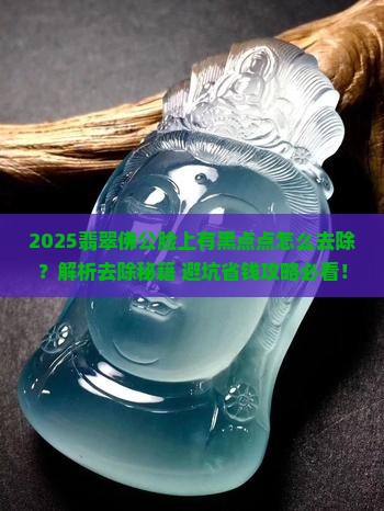 翡翠佛公脸上有黑点点去除