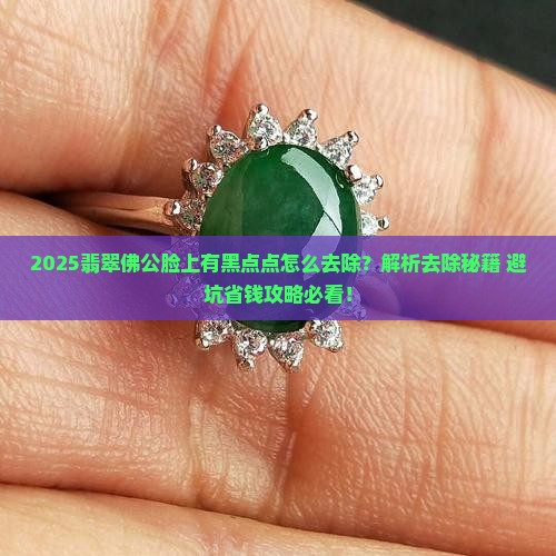 翡翠佛公脸上有黑点点去除