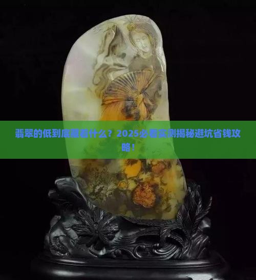 什么叫翡翠的低