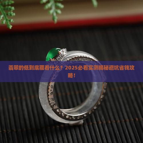 什么叫翡翠的低