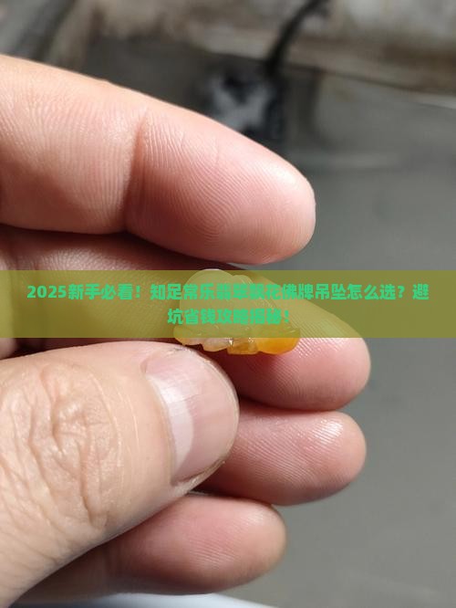 知足常乐翡翠飘花佛牌吊坠