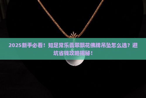 知足常乐翡翠飘花佛牌吊坠