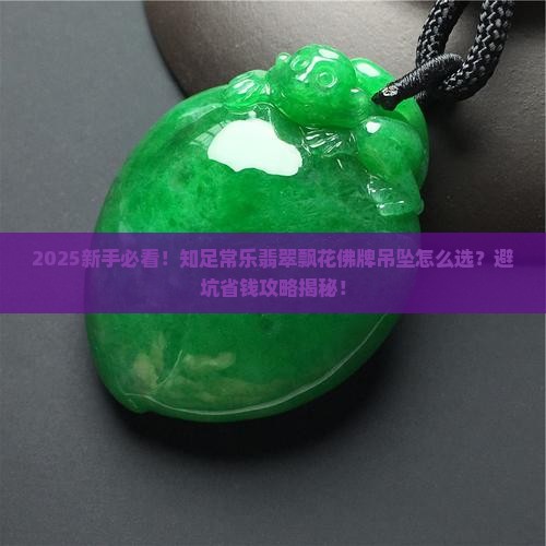 知足常乐翡翠飘花佛牌吊坠