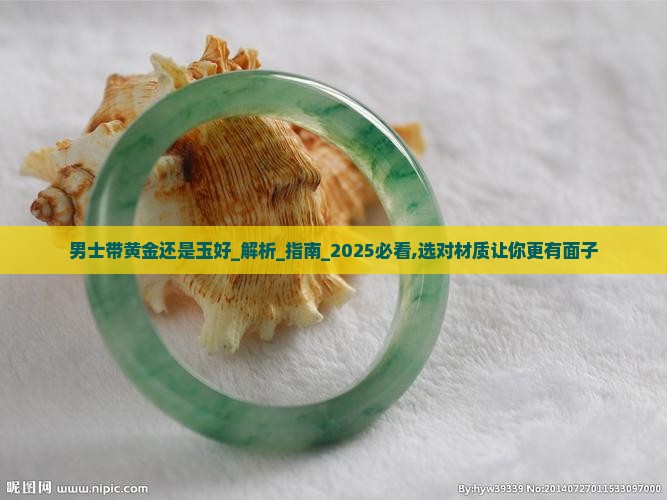 男士带黄金还是玉好
