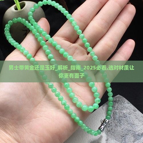男士带黄金还是玉好