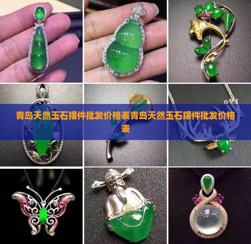 青岛天然玉石摆件批发价格表