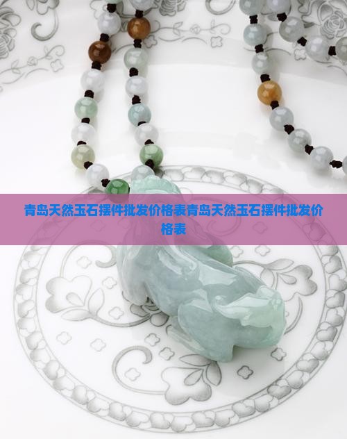 青岛天然玉石摆件批发价格表