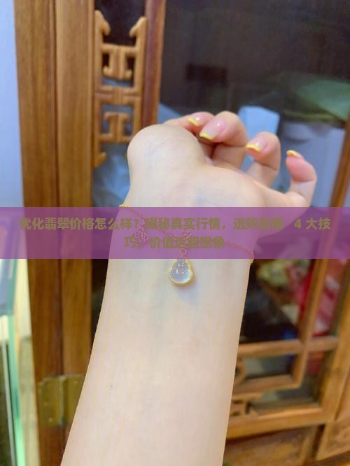 优化翡翠价格怎么样