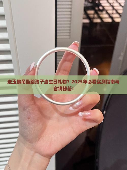 送玉佛吊坠给朋友孩子作生日礼物好吗怎么说