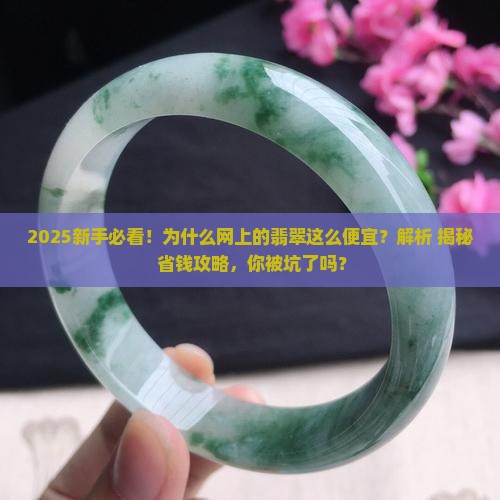 为什么网上的翡翠很便宜吗