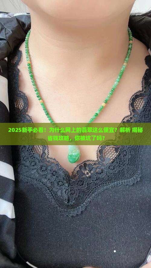 为什么网上的翡翠很便宜吗