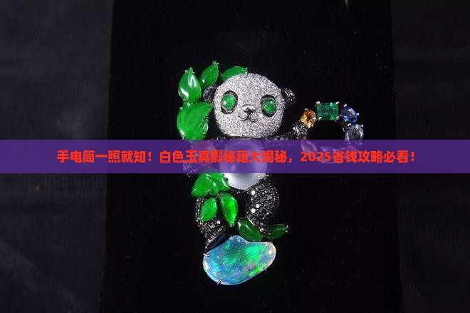 白色玉怎么用手电筒辨别真假
