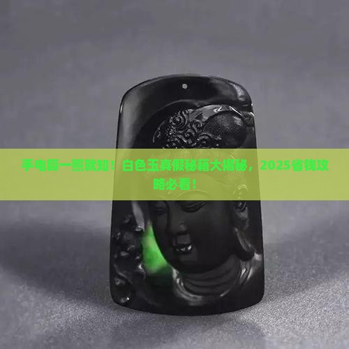 白色玉怎么用手电筒辨别真假
