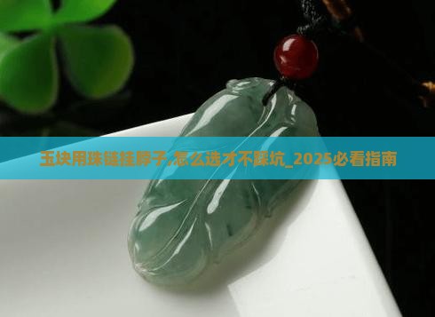 玉块用珠链挂脖子