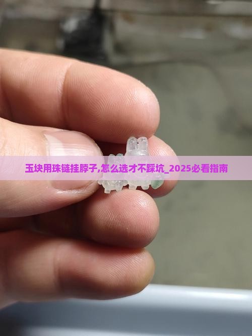 玉块用珠链挂脖子