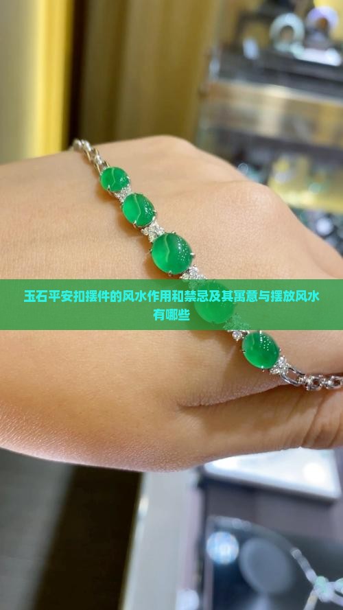 玉石平安扣摆件的风水作用和禁忌