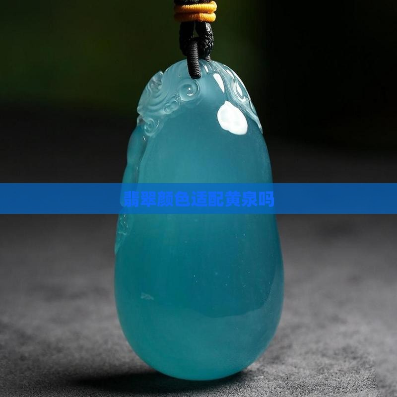 翡翠适配黄泉吗
