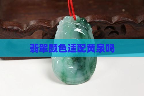 翡翠适配黄泉吗