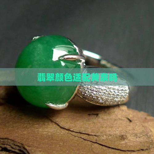 翡翠适配黄泉吗