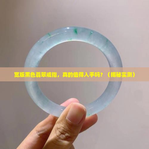黑色翡翠戒指比较宽