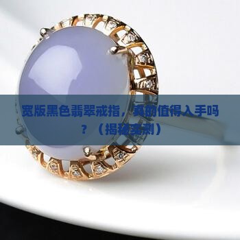 黑色翡翠戒指比较宽