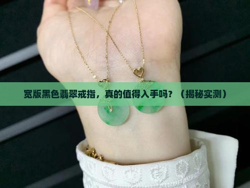 黑色翡翠戒指比较宽