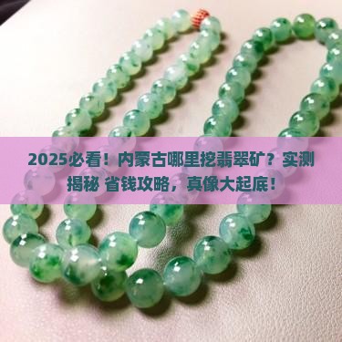 内蒙古哪个地方有翡翠矿