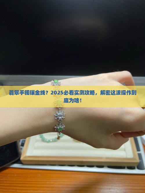 翡翠手镯为什么镶金线