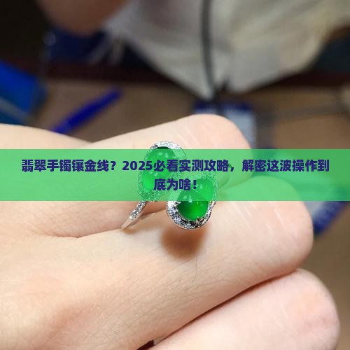 翡翠手镯为什么镶金线