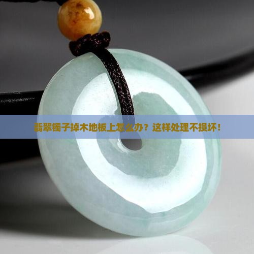 翡翠镯子掉木地板上怎么办