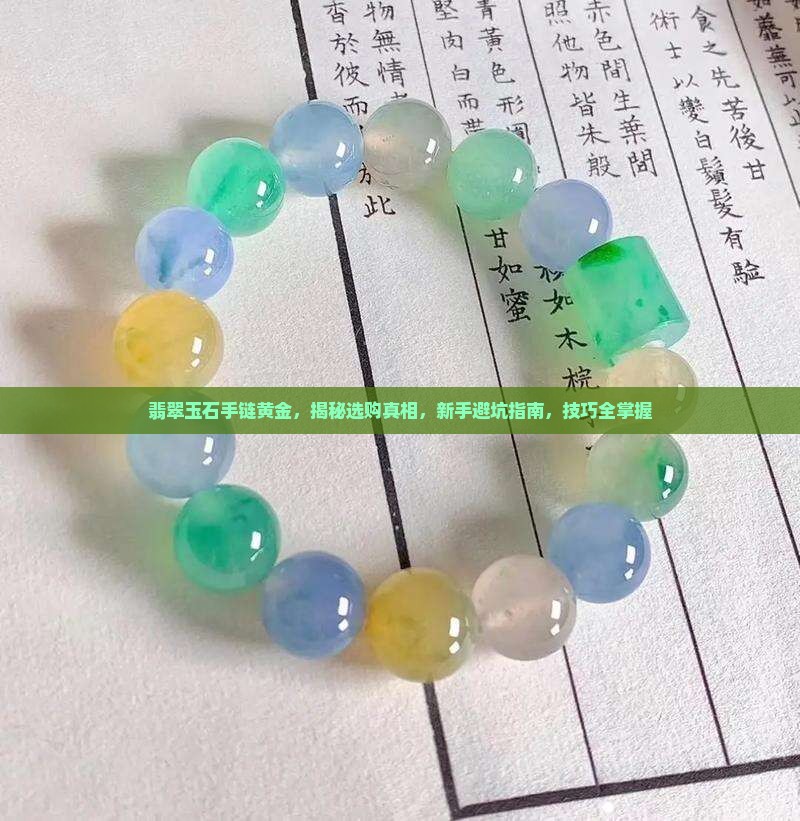 翡翠玉石手链黄金
