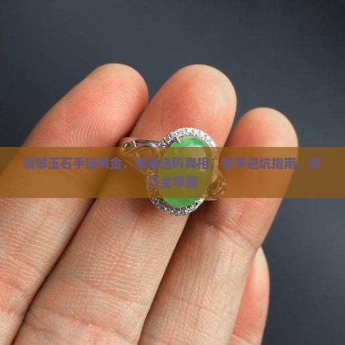 翡翠玉石手链黄金