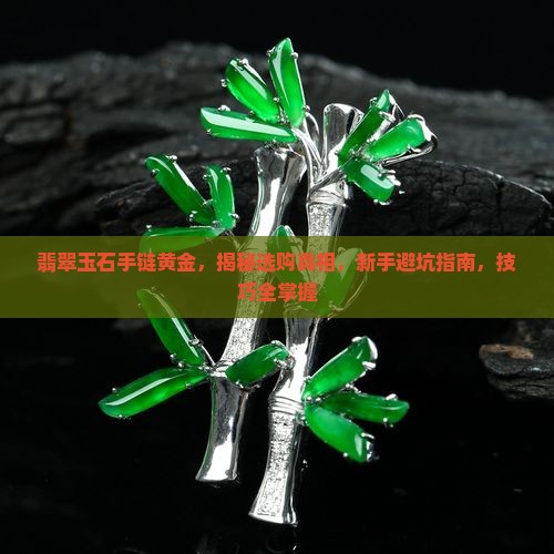 翡翠玉石手链黄金